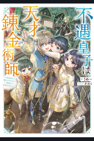 The Unfortunate Prince is a Genius Alchemist: Being Emperor Isn’t My Thing, So I Want to Dote on My Younger Siblings~