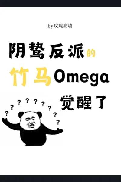 The Malicious Villain’s Childhood Friend Omega Has Awakened
