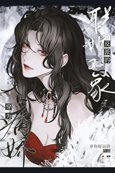 Transmigrated as the Betrothed of the Yandere Villain