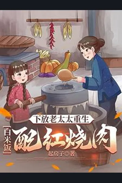 Rebirth, Old Lady in the Countryside: Taking Care of My Children and Grandchildren
