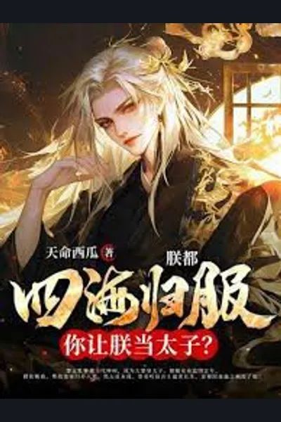 After My Heart Turned Cold and I Divorced My Wife, I Rose as the Strongest Prince of Great Feng Empire