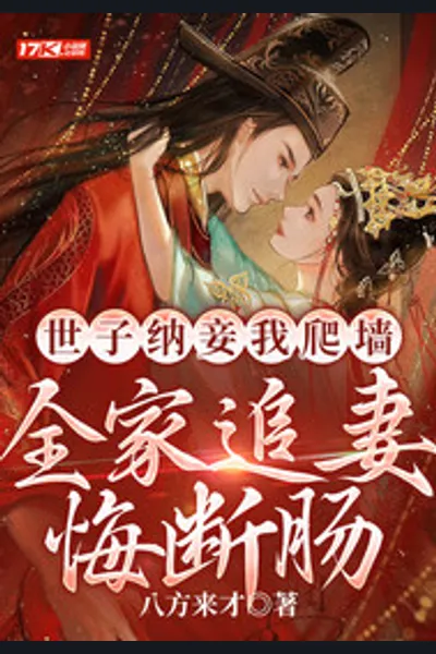 The Prince Took a Concubine and I Climbed the Wall, and the Whole Family Regretted Chasing His Wife