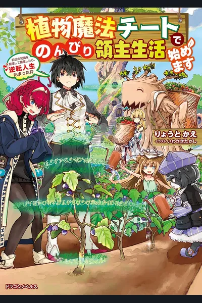 I’m Starting a Leisurely Life as a Lord with My Plant Magic Cheats ~Using the Knowledge from My Previous Life to Farm, My Life Has Turned Around~
