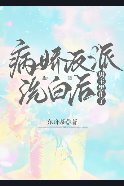 After the Yandere Villain Redeems Himself, the Male Lead Turns Dark