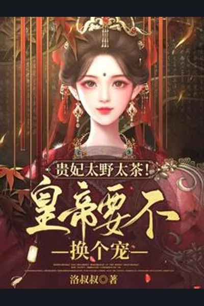 The Imperial Noble Consort Is Too Wild and Too Flirty! Your Majesty, How About Picking Another Favorite?