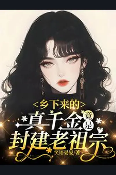 The Real Heiress from the Countryside Turns Out to Be the Feudal Ancestor