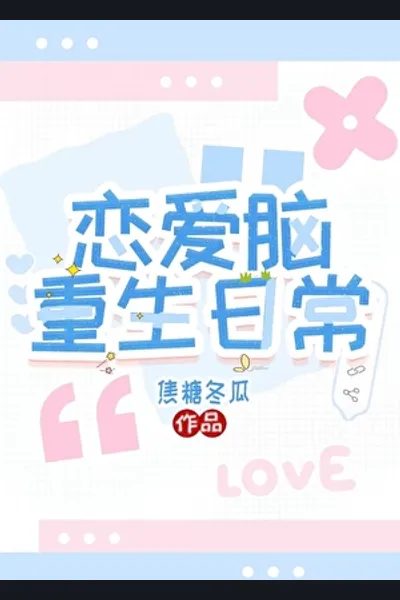 Daily Life of a Reborn Love-Brain