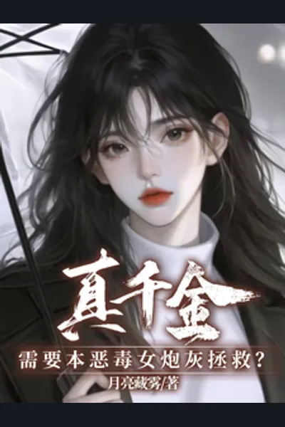 The Real Heiress Needs Me, the Villainous Cannon Fodder, to Save Her?