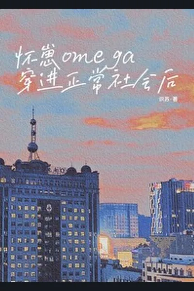The Pregnant Omega Transmigrates into a Normal Society
