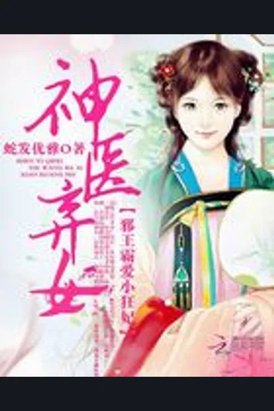 Divine Genius Healer, Abandoned Woman: Demonic Tyrant in Love with a Mad Little Consort