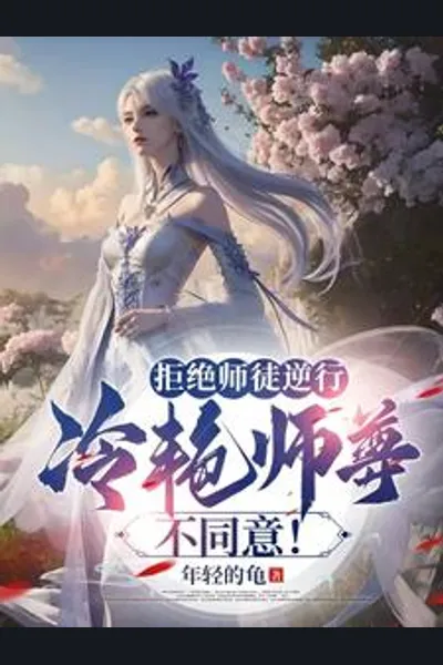 The Villainous Disciple Follows the Plot, but the Cold Beauty Sect Master Defies It!