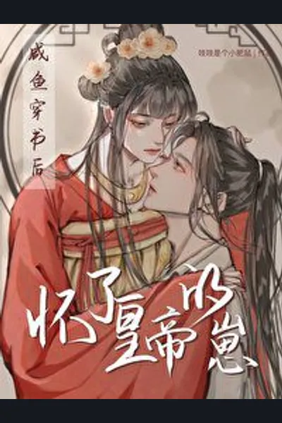 After the Salted Fish Transmigrated Through the Book, He Became Pregnant With the Emperor’s Child