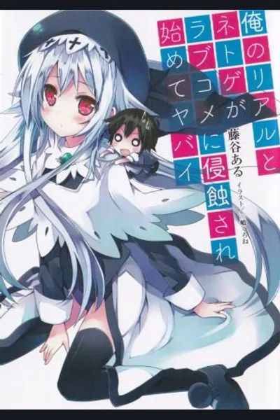 Ore no Real to Netgame ga Love Comedy ni Shinshokusare Hajimete Yabai