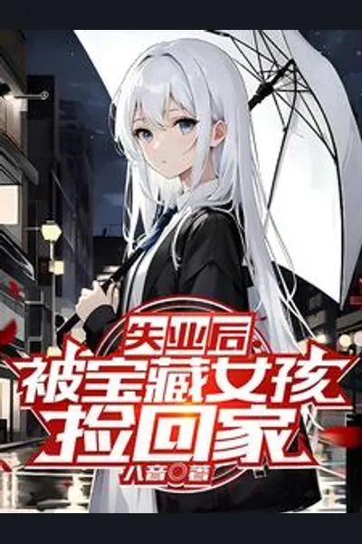 After Losing My Job, I Was Taken Home by a Treasure Girl