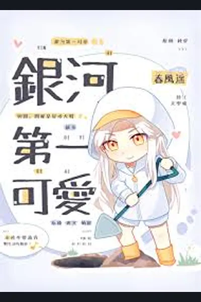 The Cutest in the Galaxy