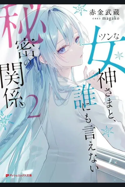 Tsun’na Megami-sama to Darenimoienai Himitsu no Kankei
