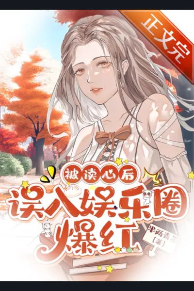 Accidentally Going Viral in the Entertainment Industry After My Thoughts Were Read