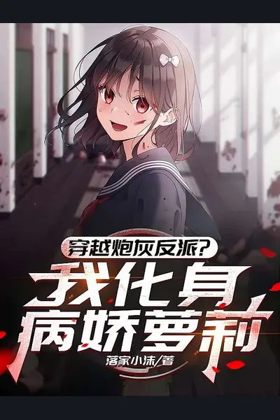 Transmigrated as a Cannon Fodder Villain? I Became a Yandere Lo*i