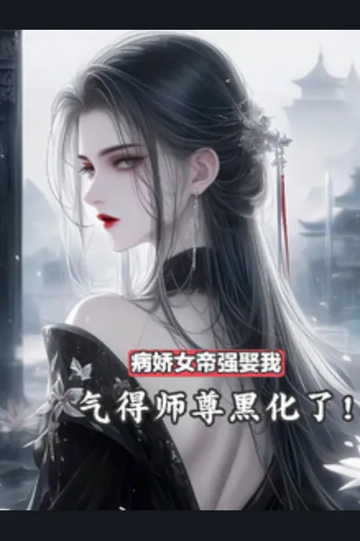 The Yandere Empress Forced Herself on Me—My Master Snapped From Rage