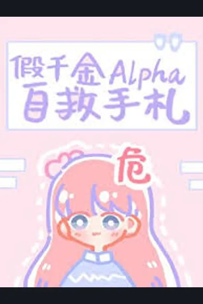 Fake Alpha Daughter’s Self-Help Notes