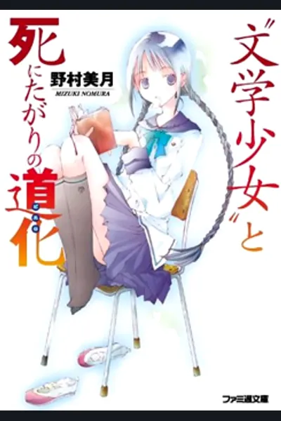 Bungaku Shoujo