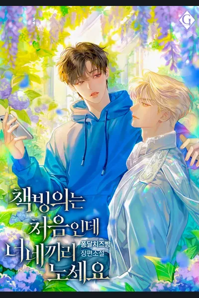 It’s My First Time Transmigrating Into a Novel, So You Guys Have Fun Without Me