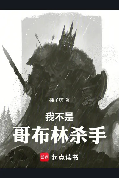 I Am Not Goblin Slayer
