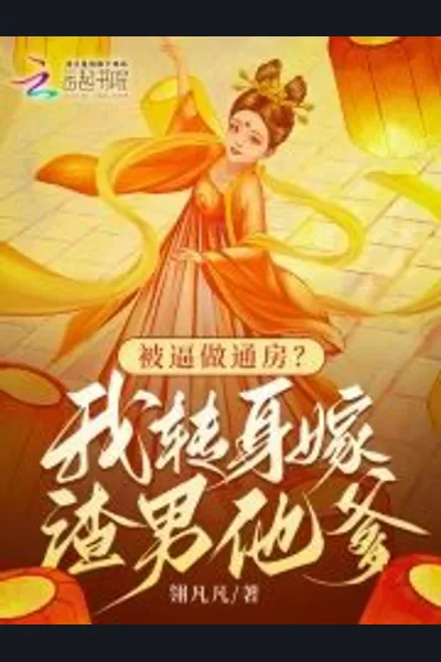 Forced to Be a Concubine? I Turned Around and Married the Scumbag’s Father