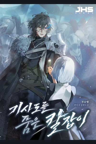 The Knight Who Protects the Weak