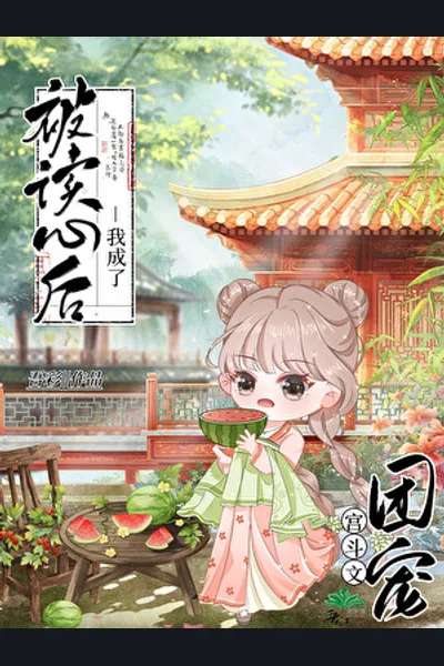 After Being Read, I Became the Favorite of the Palace Fighting Literature Group