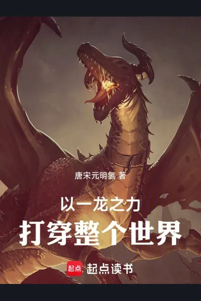 Defeating the World with the Power of One Dragon!