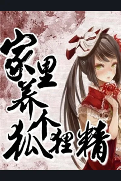 Raising a Fox Spirit in My Home