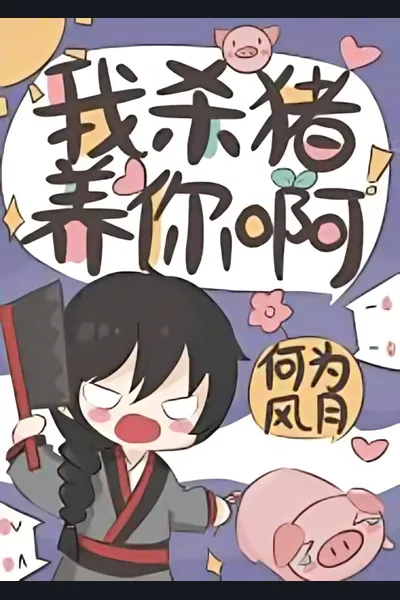 I’ll Butcher Pigs to Support You!