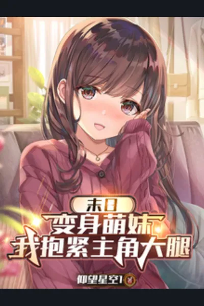 Apocalypse: I Turned Into a Cute Girl and Clung to the Protagonist’s Thigh