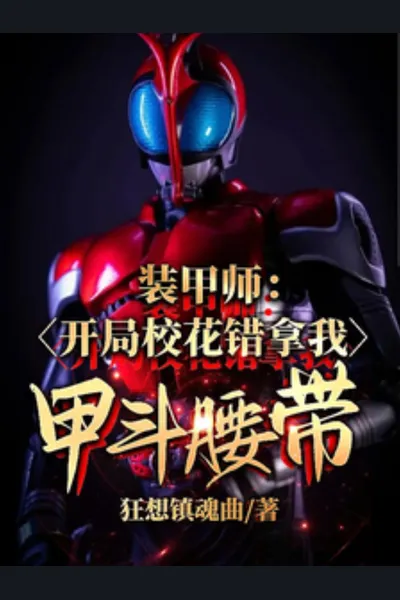 Armored Warrior: The School Belle Took My Kabuto Belt by Mistake