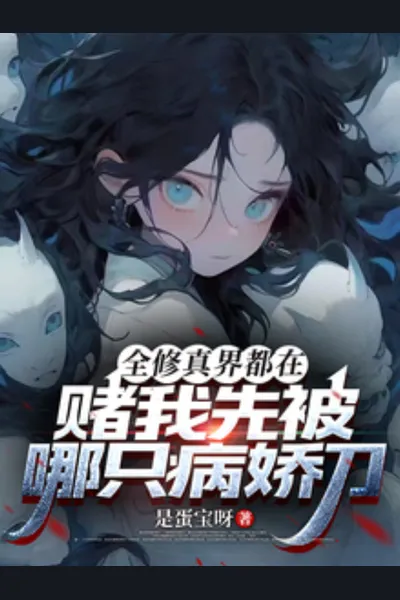 The Entire Cultivation World Is Betting on Which Yandere Will Knife Me First