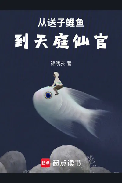 From Fertility Carp to Celestial Official