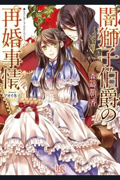 The Circumstances Behind the Dark Lion Earl’s Second Marriage
