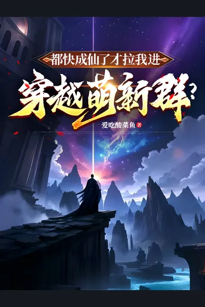 Immortal Already, Now You’re Inviting Me to a Newbie Transmigration Group?
