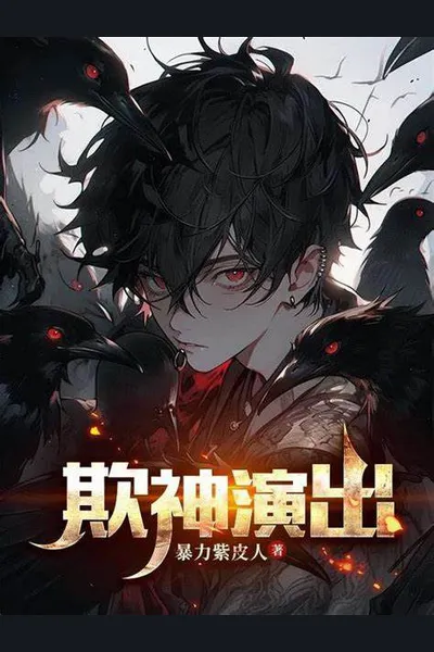Death Game: Starting as a Trickster, Pretending to Be a God