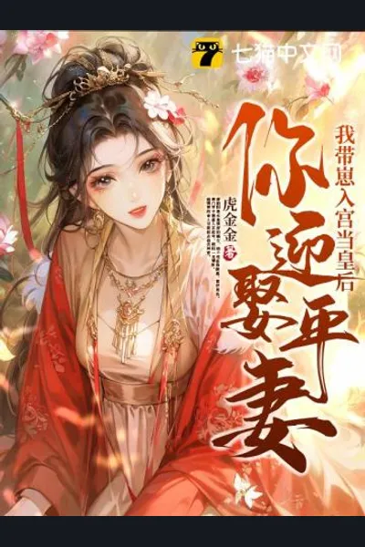 You’re Marrying a Principal Wife? Then I’ll Bring My Child Into the Palace and Become Empress