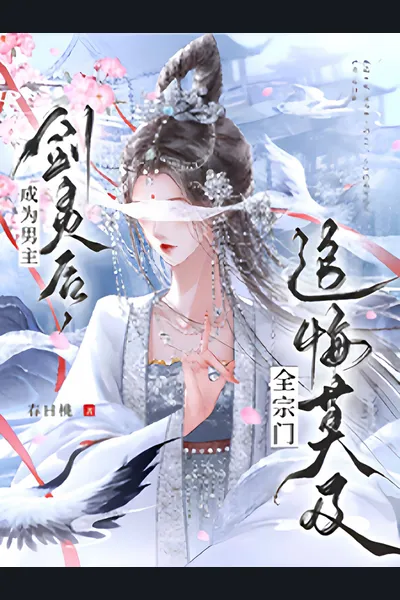 After Becoming the Male Lead’s Sword Spirit, the Whole Sect Regretted Everything