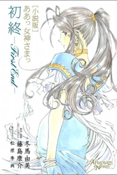 Aa Megami-sama