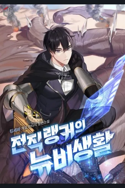 A Former Ranker’s Newbie Life
