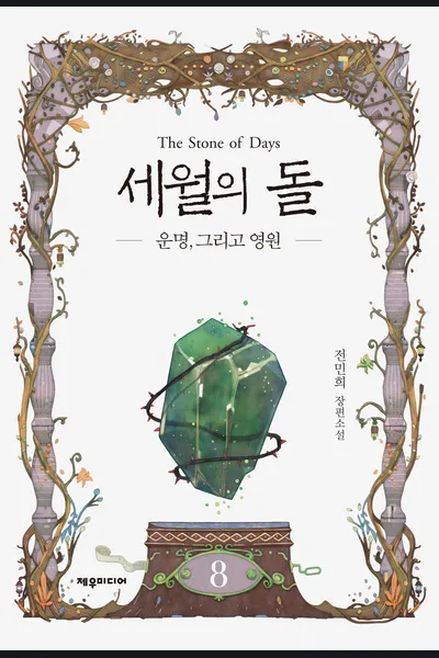 The Stone of Days