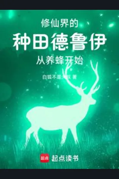 Wait… I’m a Druid in a Cultivation World?!