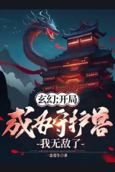 Xuanhuan: I Became a Guardian Beast at the Start and Now I’m Invincible