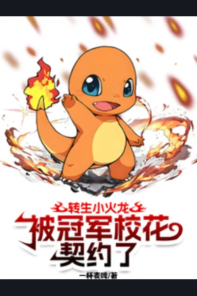 Reincarnated as a Charmander, Contracted by the Champion School Belle