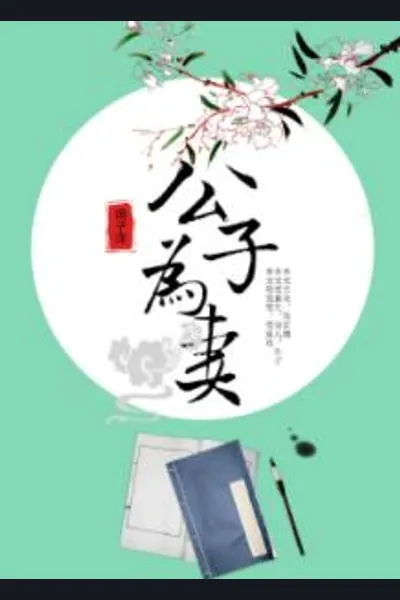The Young Master Becomes a Wife