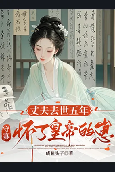 Widowed for Five Years, the Widow is Pregnant with the Emperor’s Child